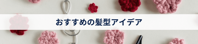 おすすめの髪型アイデア