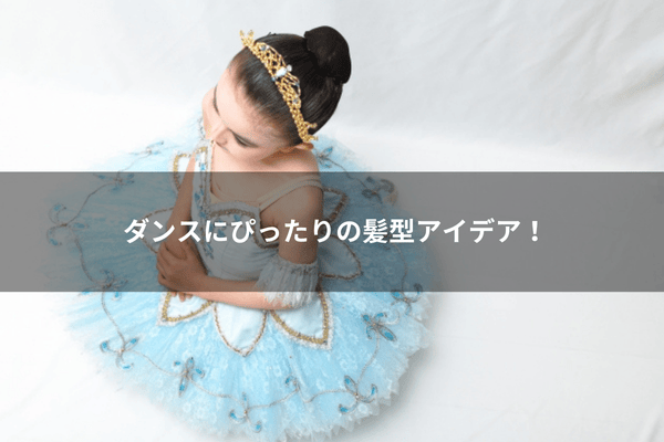 ダンスにぴったりの髪型アイデア！