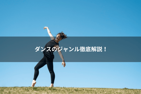 ダンスのジャンル徹底解説！