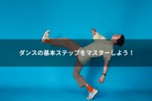 ダンスの基本ステップをマスターしよう！