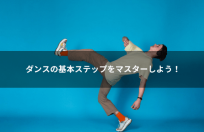 ダンスの基本ステップをマスターしよう！