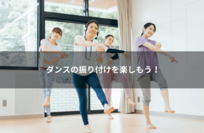 ダンスの振り付けを楽しもう！