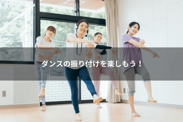 ダンスの振り付けを楽しもう！