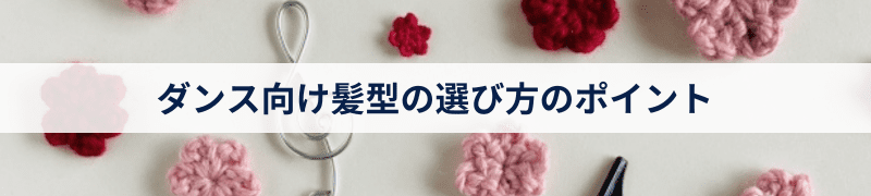 ダンス向け髪型の選び方のポイント