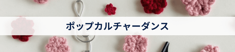 ポップカルチャーダンス
