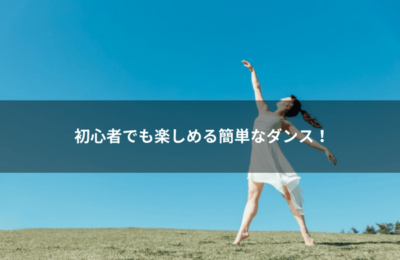 初心者でも楽しめる簡単なダンス！