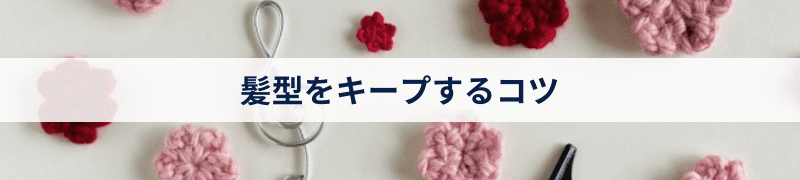髪型をキープするコツ