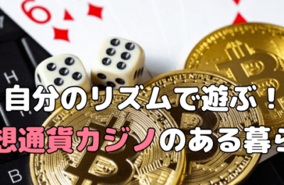 カジノを仮想通貨で遊ぶ！匿名性とスマート出金で始める新時代のライフスタイル